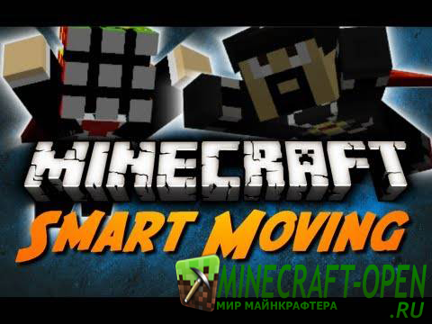 Мод Smart Moving для minecraft 1.6.4