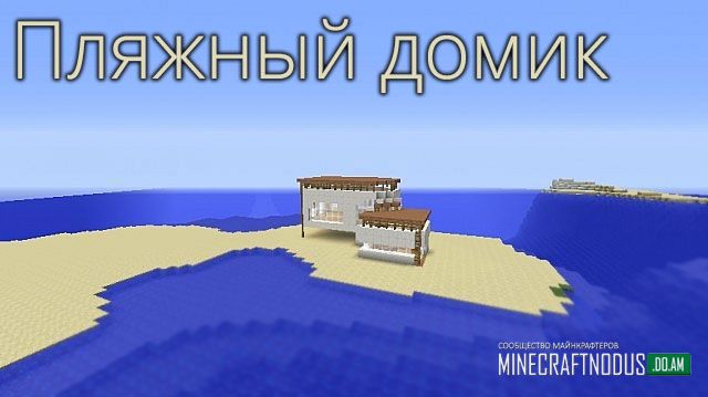 Карта Пляжный домик для minecraft 1.7.9