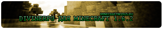 Мод DivineRPG для minecraft 1.6.2