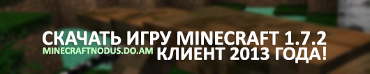 Скачать игру minecraft 1.7.2