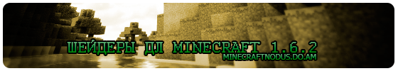 Шейдеры для minecraft 1.6.2