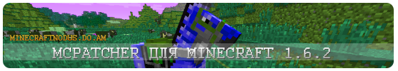 MCPatcher для minecraft 1.6.2