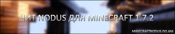 Nodus для minecraft 1.7.2