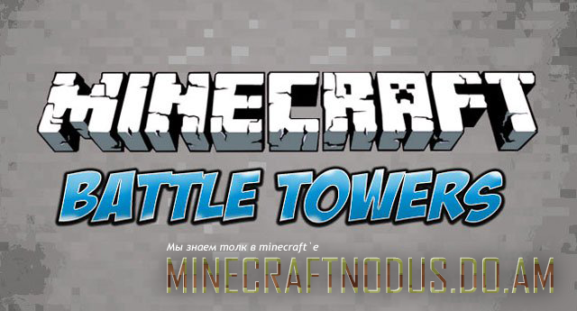 Мод Battle Towers для minecraft 1.7.2