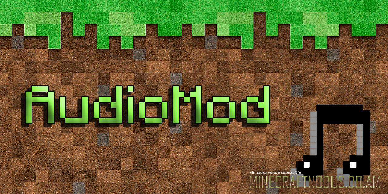 Мод audiomod для minecraft 1.7.4