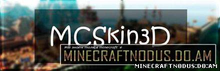 Программа MCSkin 3D для minecraft 1.7.4