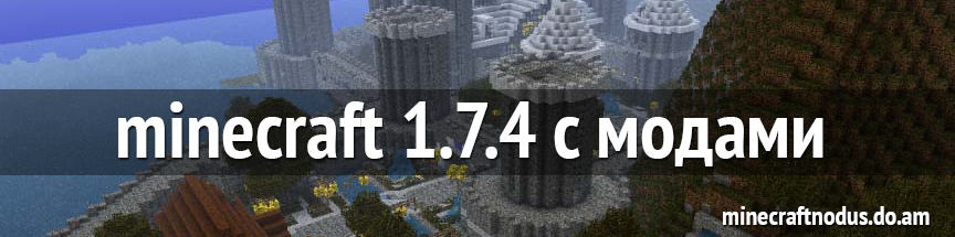 Minecraft 1.7.4 с модами
