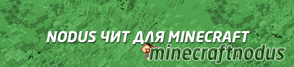 Nodus чит для minecraft 1.7.4
