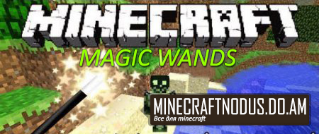 Мод magic wands для minecraft 1.7.4