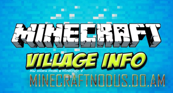Мод village info для minecraft 1.7.4