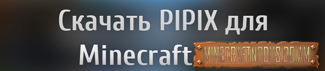 Программа pipix для minecraft 1.7.5