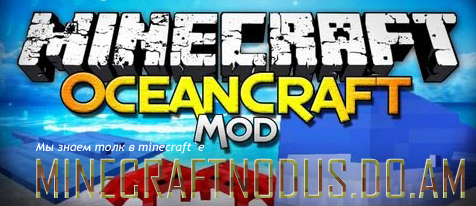 Мод oceancraft для minecraft 1.7.2