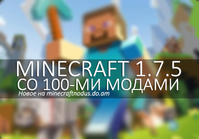 Minecraft 1.7.5 со 100 модами