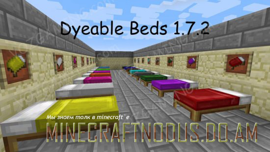 Мод dyeable beds для minecraft 1.7.2