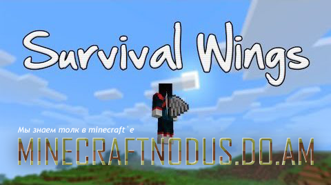 Мод survival wings для minecraft 1.7....