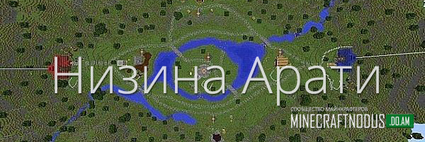 Карта Низина Арати для minecraft 1.7....