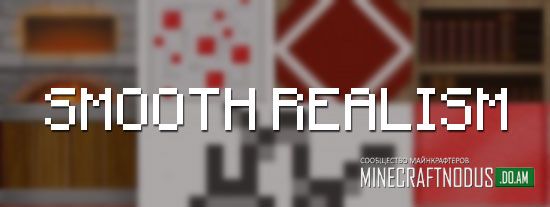 Текстуры Smooth Realism [64x] для minecraft 1.7.2