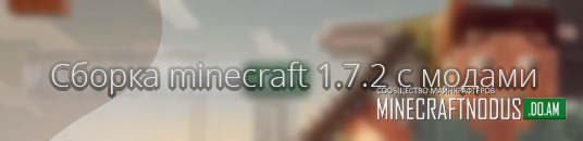 Сборка minecraft 1.7.2 с модами