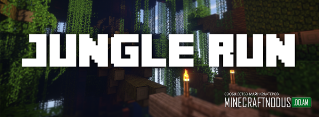 Карта Jungle Run для minecraft 1.7.10