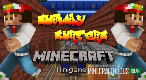 Крата Subway Surfers для Minecraft 1.7.2 Прохождение