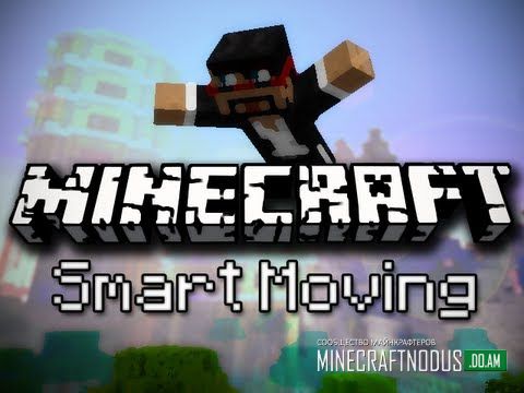 Мод Smart Moving для Minecraft 1.7.2