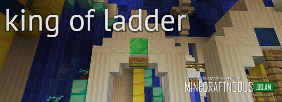 Карта King of the Ladder для minecraft 1.7.10
