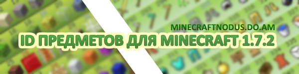 ID Предметов minecraft 1.7.2