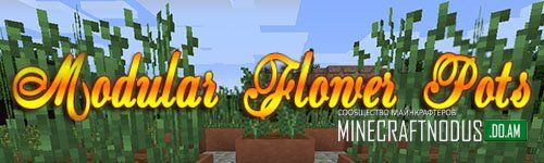 Мод Modular Flower Pots для minecraft 1.7.10