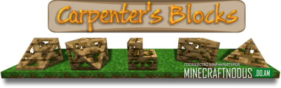 Мод Carpenter's Blocks для minecraft 1.7.10