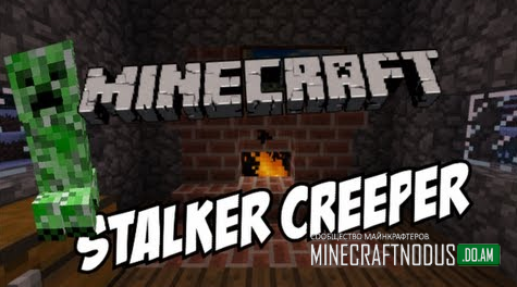Мод Stalker Creepers для minecraft 1.7.10