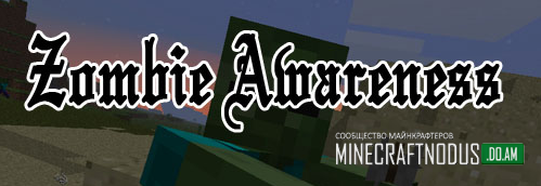 Мод Zombie Awarenes для minecraft 1.7.10